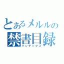 とあるメルルの禁書目録（インデックス）