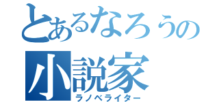 とあるなろうの小説家（ラノベライター）