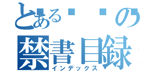 とある🐠の禁書目録（インデックス）