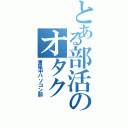 とある部活のオタク（東風中パソコン部）