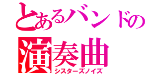 とあるバンドの演奏曲（シスターズノイズ）