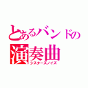 とあるバンドの演奏曲（シスターズノイズ）