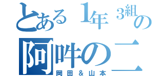 とある１年３組の阿吽の二人（岡田＆山本）