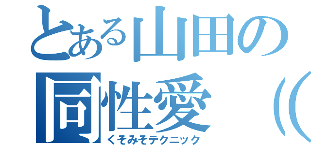 とある山田の同性愛（笑）（くそみそテクニック）