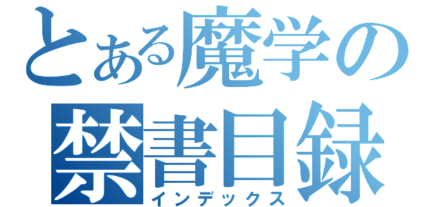 とある魔学の禁書目録（インデックス）