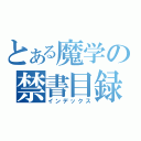 とある魔学の禁書目録（インデックス）