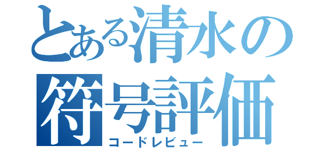 とある清水の符号評価（コードレビュー）