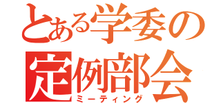 とある学委の定例部会（ミーティング）