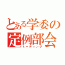 とある学委の定例部会（ミーティング）