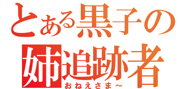 とある黒子の姉追跡者（おねえさま～）