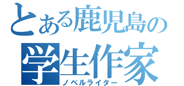 とある鹿児島の学生作家（ノベルライター）