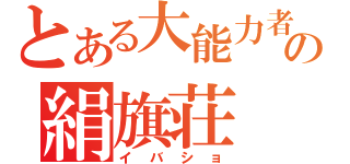 とある大能力者の絹旗荘（イバショ）