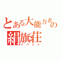 とある大能力者の絹旗荘（イバショ）