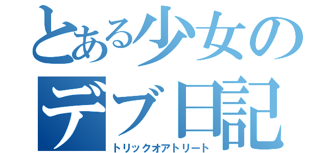 とある少女のデブ日記（トリックオアトリート）