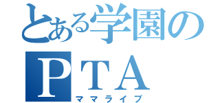 とある学園のＰＴＡ（ママライブ）