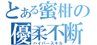 とある蜜柑の優柔不断（ハイパースキル）