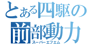 とある四駆の前部動力（スーパーエフエム）