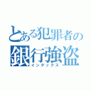 とある犯罪者の銀行強盗（インデックス）