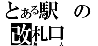 とある駅の改札口（無人）