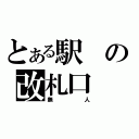 とある駅の改札口（無人）