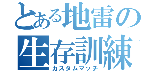 とある地雷の生存訓練（カスタムマッチ）