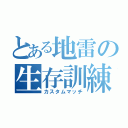 とある地雷の生存訓練（カスタムマッチ）