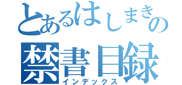 とあるはしまきの禁書目録（インデックス）