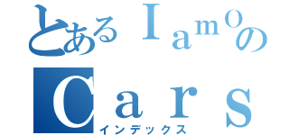 とあるＩａｍＯＰのＣａｒｓｏｎＫ１５２（インデックス）