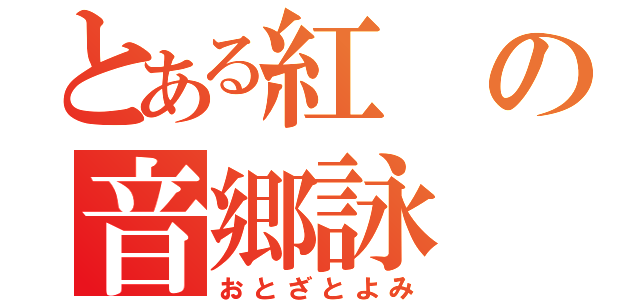 とある紅の音郷詠（おとざとよみ）