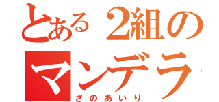 とある２組のマンデラ（さのあいり）