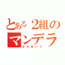 とある２組のマンデラ（さのあいり）