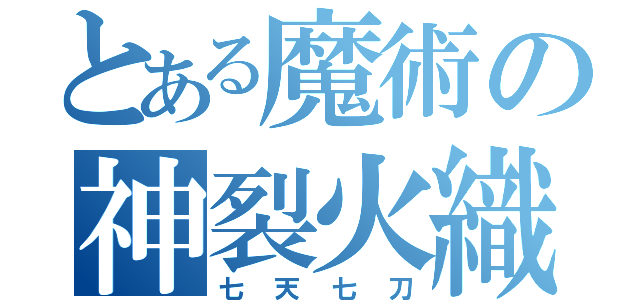 とある魔術の神裂火織（七天七刀）