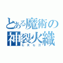 とある魔術の神裂火織（七天七刀）