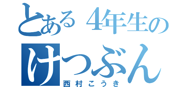 とある４年生のけつぶん（西村こうき）