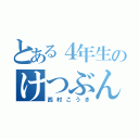 とある４年生のけつぶん（西村こうき）