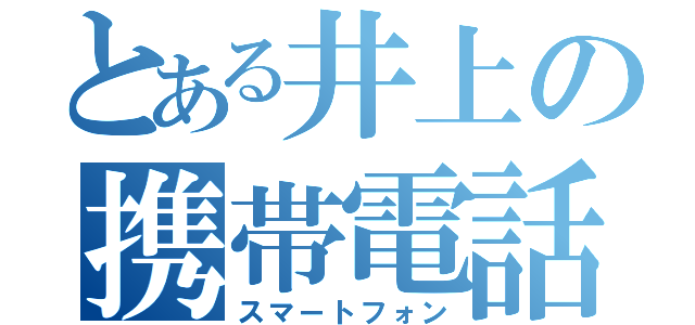 とある井上の携帯電話（スマートフォン）