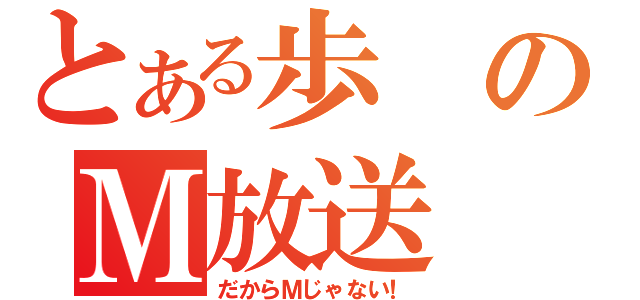 とある歩のＭ放送（だからＭじゃない！）