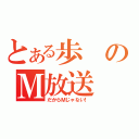 とある歩のＭ放送（だからＭじゃない！）