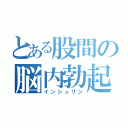 とある股間の脳内勃起（インシュリン）