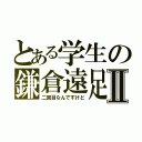 とある学生の鎌倉遠足Ⅱ（二回目なんですけど）