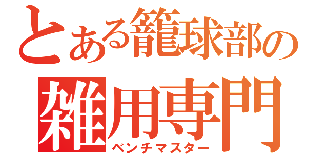 とある籠球部の雑用専門者（ベンチマスター）