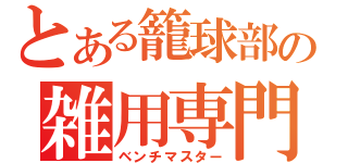 とある籠球部の雑用専門者（ベンチマスター）