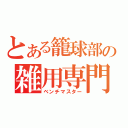 とある籠球部の雑用専門者（ベンチマスター）