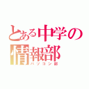 とある中学の情報部（パソコン部）