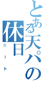 とある天パの休日（ニート）