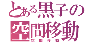 とある黒子の空間移動（空間移動）