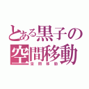 とある黒子の空間移動（空間移動）