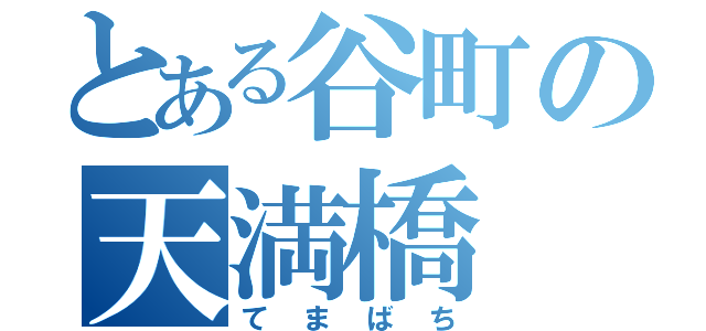 とある谷町の天満橋（てまばち）