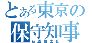 とある東京の保守知事（石原慎太郎）