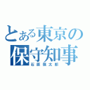 とある東京の保守知事（石原慎太郎）